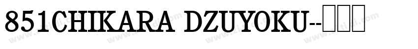 851CHIKARA DZUYOKU-字体转换